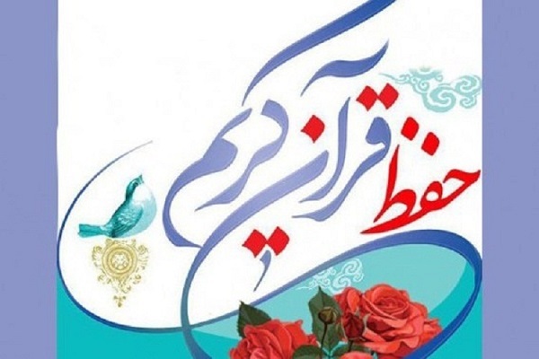 حفظ قرآن