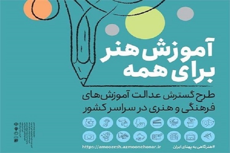 طرح ملی «آموزش هنر برای همه»