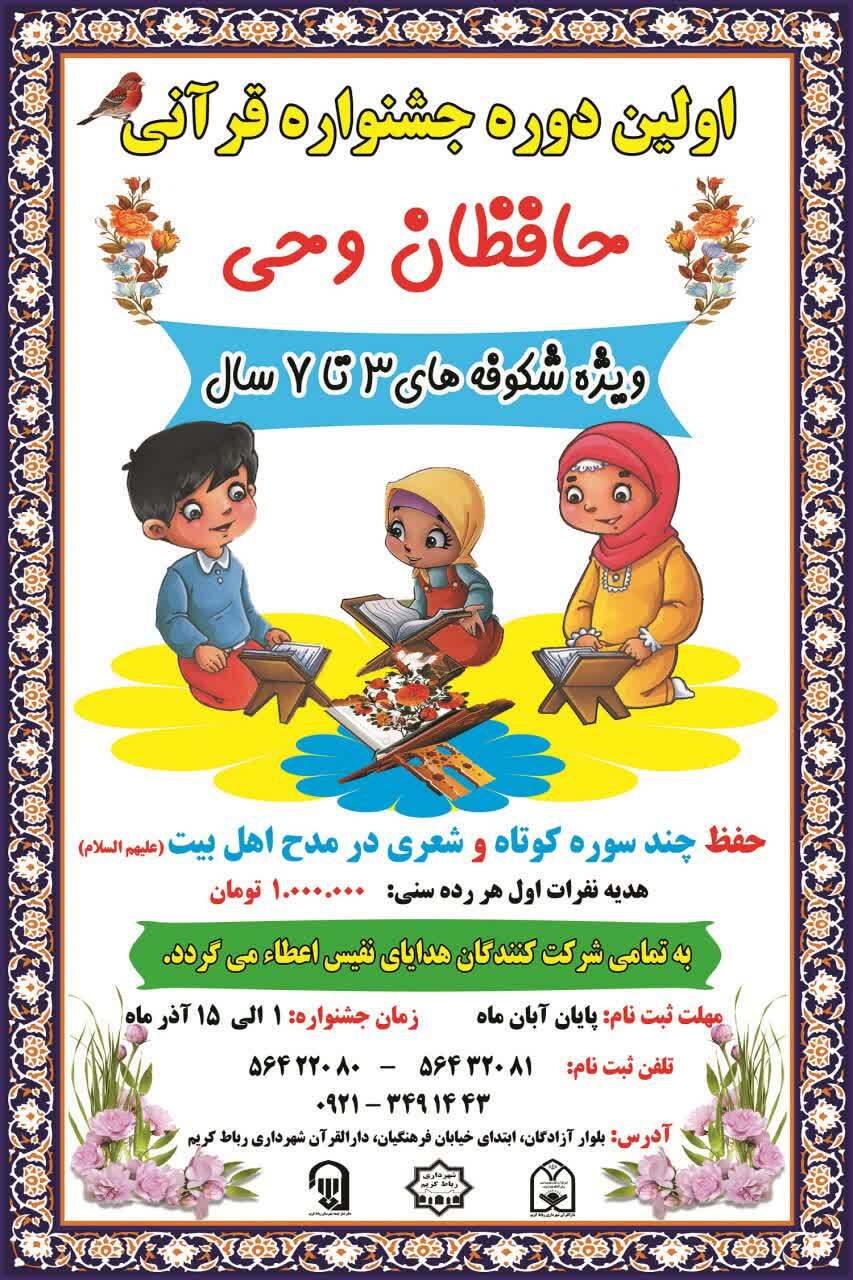 برگزاری جشنواره قرآنی «حافظان وحی»