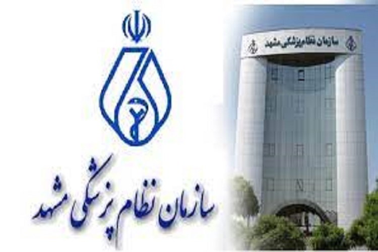 سازمان نظام پزشکی مشهد