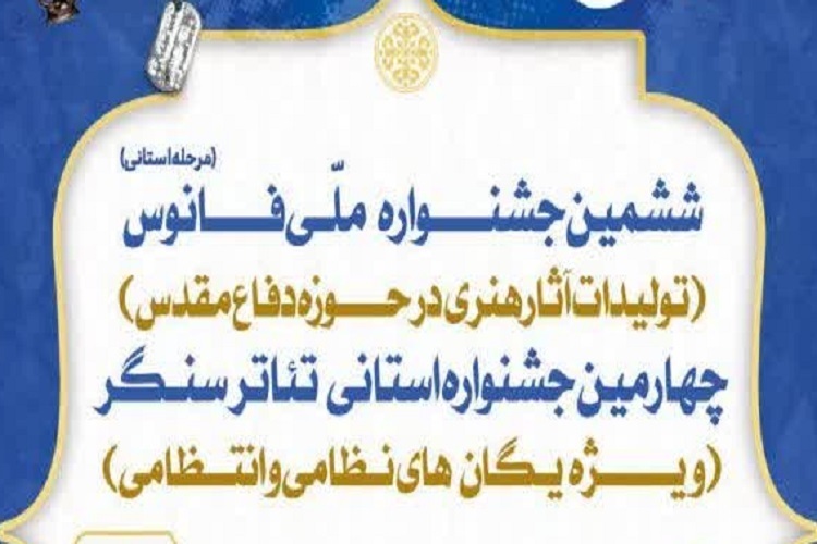 ششمین جشنواره «فانوس»، چهارمین جشنواره تئاتر «سنگر»، استان فارس