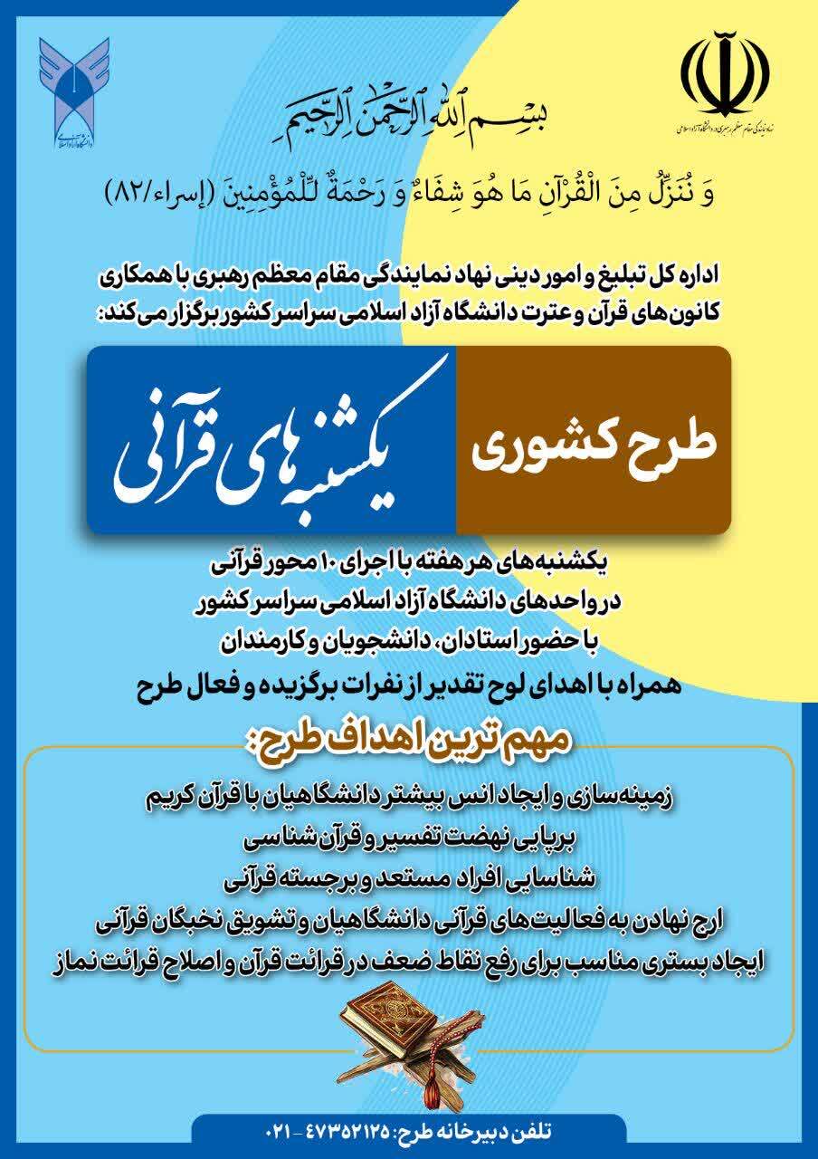 آغاز طرح یکشنبه‌های قرآنی در دانشگا‌های‌ آزاد سراسر کشور