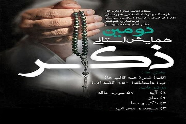 فراخوان دومین همایش «ذکر»