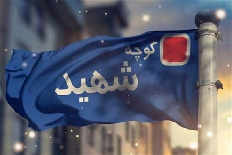 نامگذاری خیابان به نام شهید عجمیان