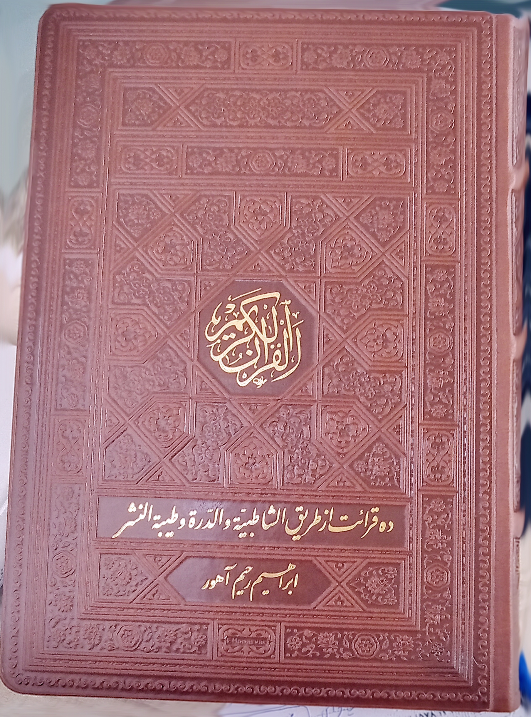 قرآن کریم به 10 قرائت