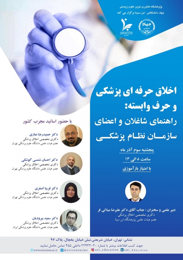 بررسی «اخلاق حرفهای پزشکی و حرف وابسته» در پژوهشگاه ابنسینا بررسی «اخلاق حرفهای پزشکی و حرف وابسته» در پژوهشگاه ابنسینا
