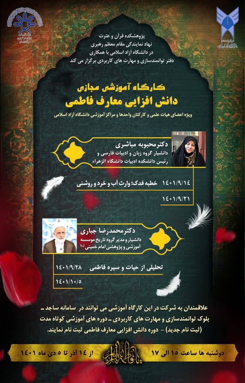 کارگاه «دانش‌افزایی معارف فاطمی» برگزار می‌شود