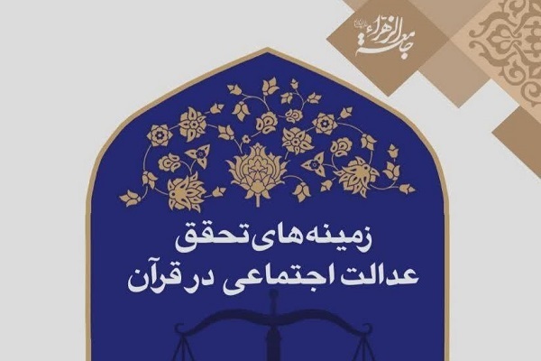 کتاب زمینه‌های تحقق عدالت اجتماعی در قرآن
