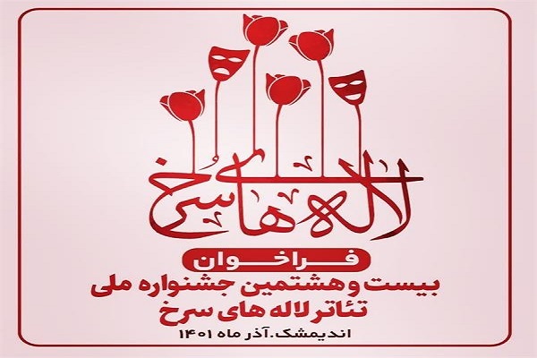جشنواره ملی «تئاتر لالههای سرخ» جشنواره ملی «تئاتر لالههای سرخ»
