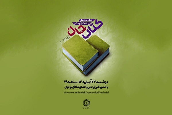 «کتاب» موضوع مسابقه ملی مشاعره می‌شود