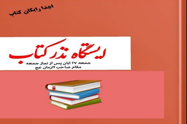 ایستگاه نذر کتاب