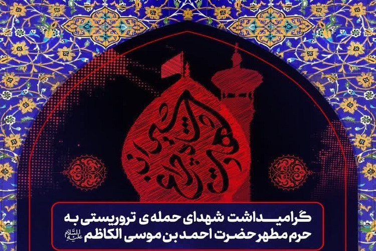 بزرگداشت شهدای حادثه تروریستی حرم شاهچراغ(ع)