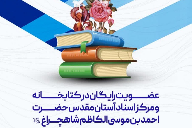 عضویت رایگان، کتابخانه حرم شاهچراغ(ع)