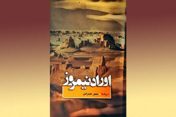 معرفی کتاب اوراد نیمروز