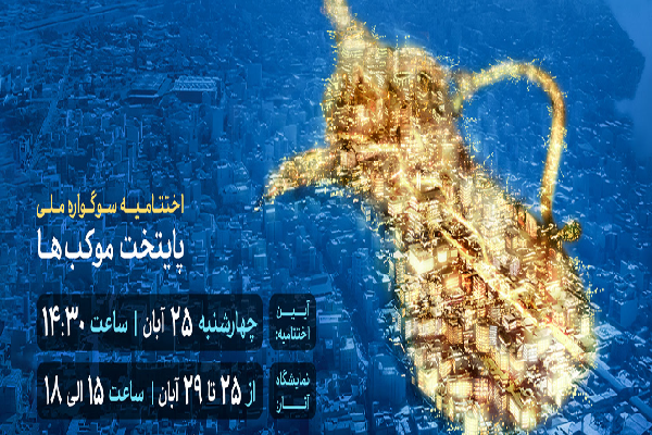 سوگواره ملی «پایتخت موکب‌ها»