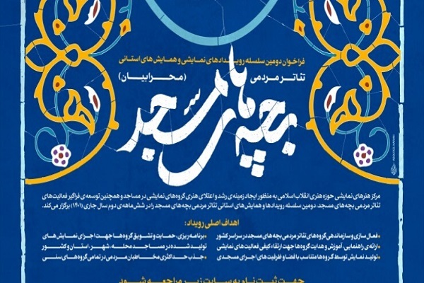 فراخوان تئاتر مردمی بچه‌های مسجد