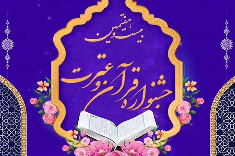 بیست و هفتمین جشنواره قرآن و عترت وزارت بهداشت