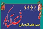 درخشش دانش‌آموز زرندی در بیست‌و‌هفتمین کنگره سراسری قرآن