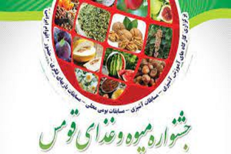 جشنواره میوه و غذای قومس در دانشگاه سمنان برپایی جشنواره میوه و غذای قومس در دانشگاه سمنان