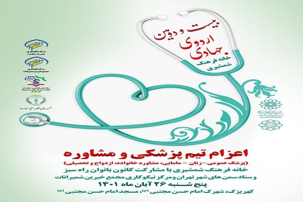 اردوی جهادی پزشکی