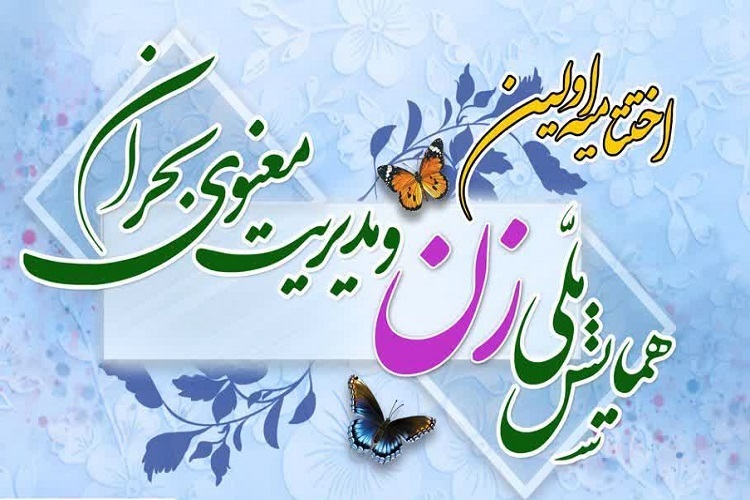 نخستین همایش ملی «زن و مدیریت معنوی بحران»، شیراز