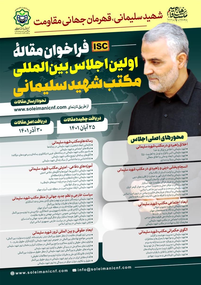 فراخوان مقاله اولین اجلاس بین‌المللی مکتب شهید سلیمانی