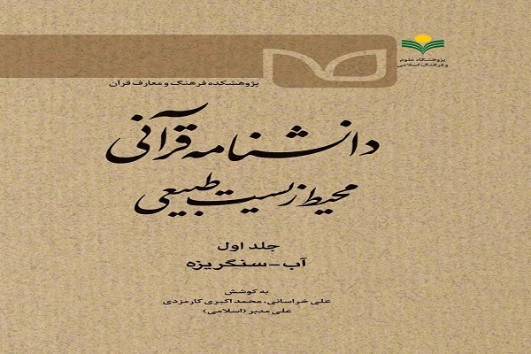 جلد اول دانشنامه قرآنی محیط زیست طبیعی