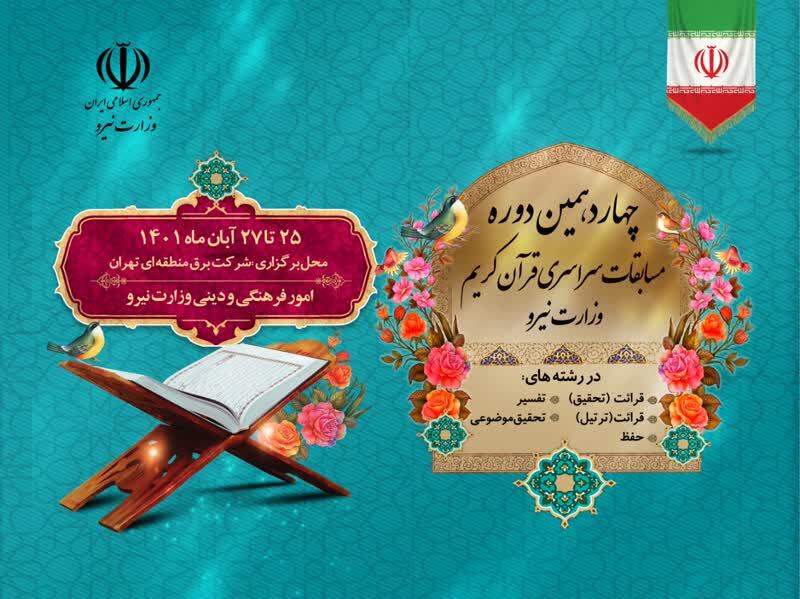 اعلام اسامی هیئت داوران چهاردهمین مسابقات قرآن وزارت نیرو