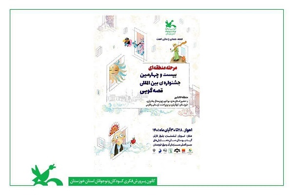 جشنواره قصه گویی کانون