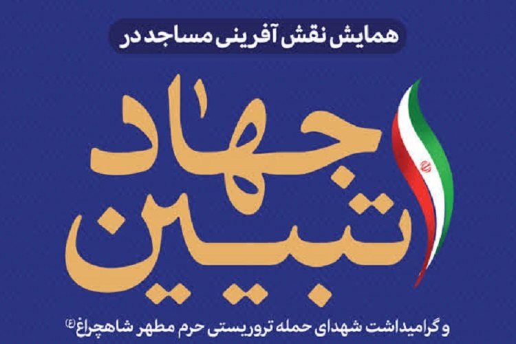 همایش «نقش‌آفرینی مساجد در جهاد تبیین»، شیراز