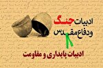 آخرین مهلت ارسال آثار به دهمین کنگره سراسری ادبیات پایداری اعلام شد
