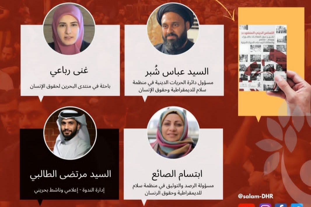وبینار «فقدان تسامح دینی در بحرین» برگزار شد