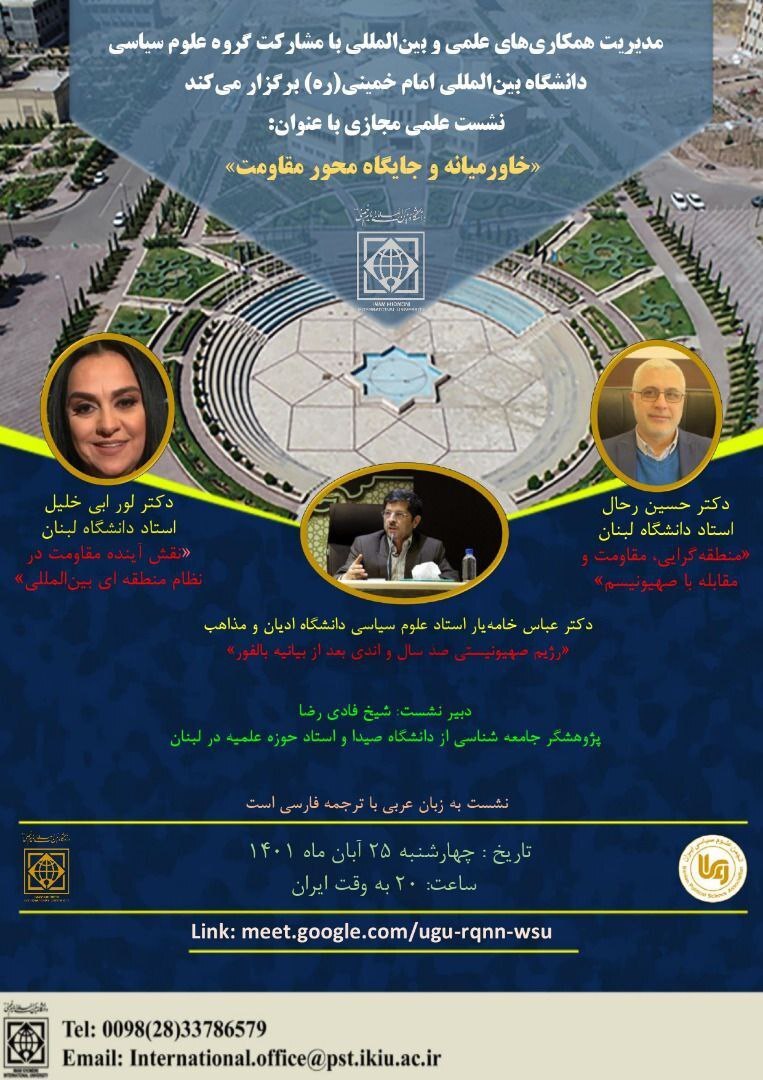 نشست مجازی «خاورمیانه و جایگاه محور مقاومت» برگزار می‌شود