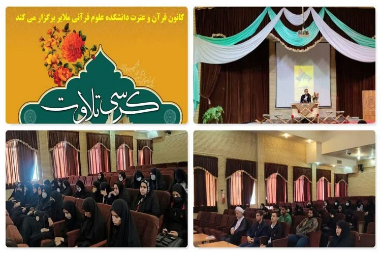 کرسی تلاوت قرآن دانشکده علوم قرآنی ملایر