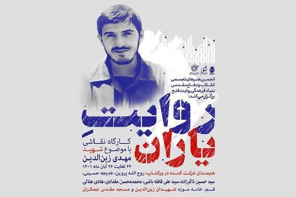 قم میزبان کارگاه نقاشی «روایت یاران» می‌شود