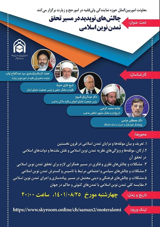 وبینار چالش‌های نوپدید در مسیر تحقق تمدن نوین اسلامی برگزار می‌شود