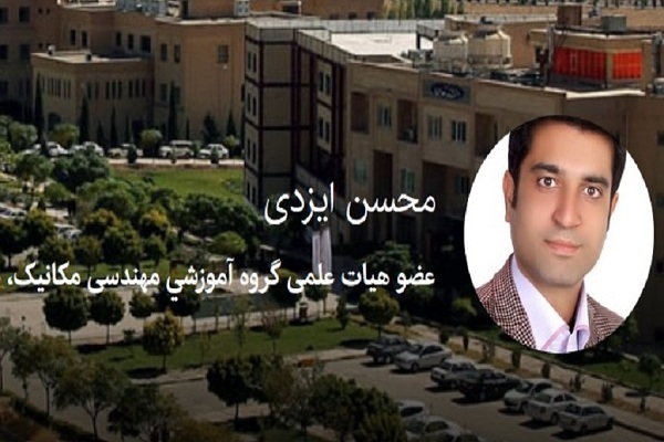محسن ایزدی، عضو هیئت علمی گروه آموزشی مهندسی مکانیک دانشکده فنی و مهندسی دانشگاه لرستان