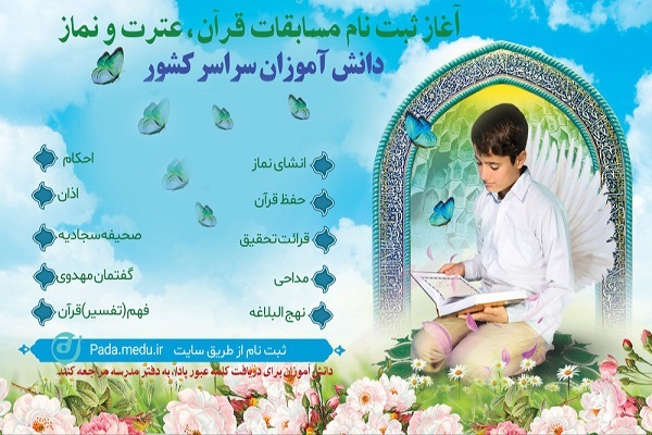 ت نام چهل و یکمین دوره مسابقات قرآن، عترت و نماز دانش‌آموزان سراسر کشور