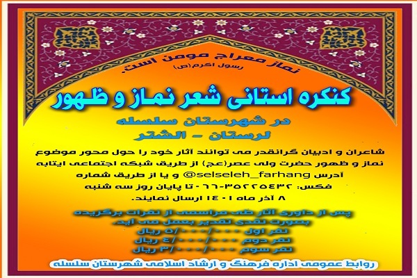 کنگره استانی شعر «نماز و ظهور»