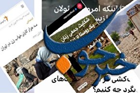 پویش «خبر خوب» راه‌اندازی می‌شود