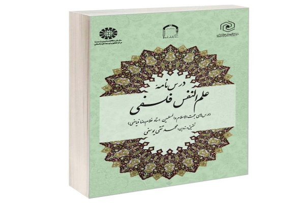 کتاب «علم‌النفس فلسفی»