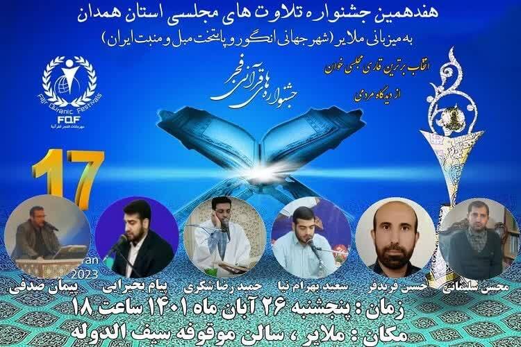 جشنواره ملی تلاوت‌های مجلسی همدان
