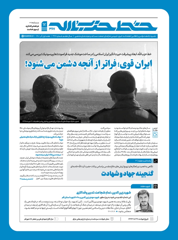 خط حزب‌الله ۳۶۷ | ایران قوی؛ فراتر از آنچه دشمن می‌شنود!