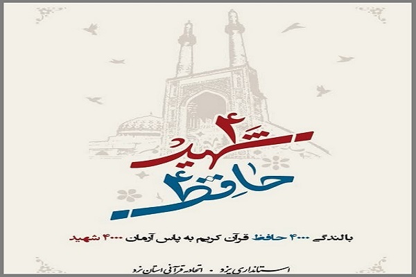 4هزار شهید، 4هزار حافظ قرآن