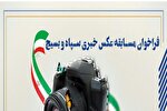 برگزاری مسابقه عکس خبری در کهگیلویه‌وبویراحمد