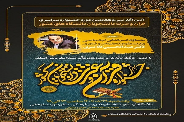 جشنواره سراسری قرآن و عترت دانشجویان دانشگاه‌های کشور برگزار می‏‌شود