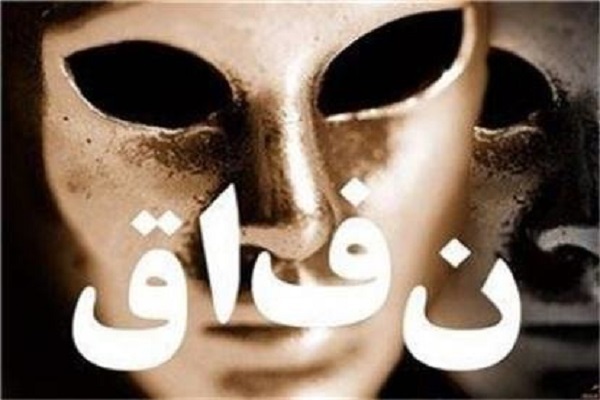 نفاق و دورویی