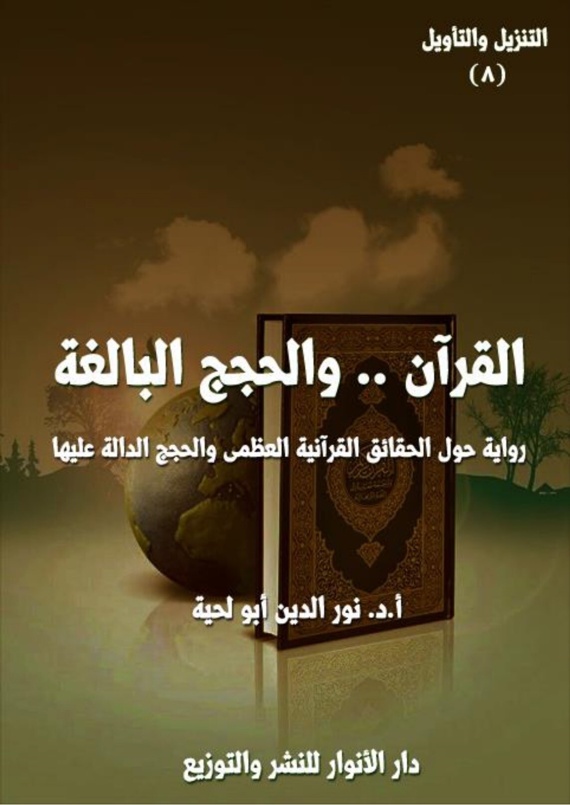 انتشار سیزدهمین جلد تفسیر موضوعی قرآن در الجزایر
