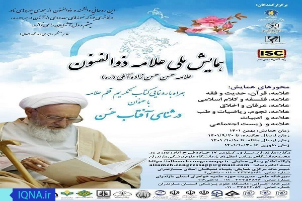پوستر همایش ملی «علامه ذوالفنون» در مازندران