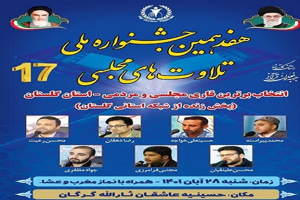 هفدهمین جشنواره ملی تلاوت های مجلسی در گلستان